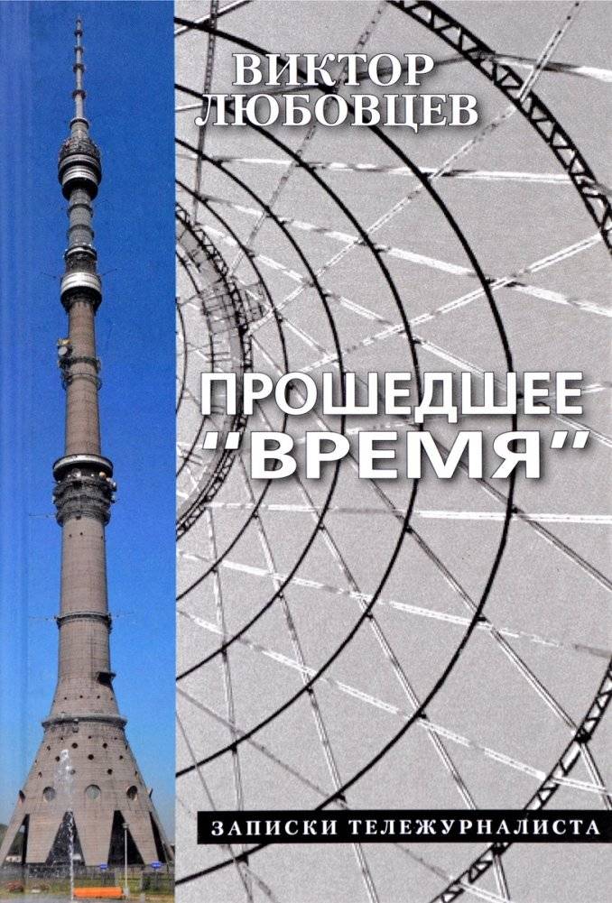 Прошедшее Время. Записки тележурналиста | The Past Time: Notes of a TV Journalist