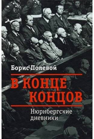 В конце концов. Нюрнбергские дневники | In the End: Nuremberg Diaries