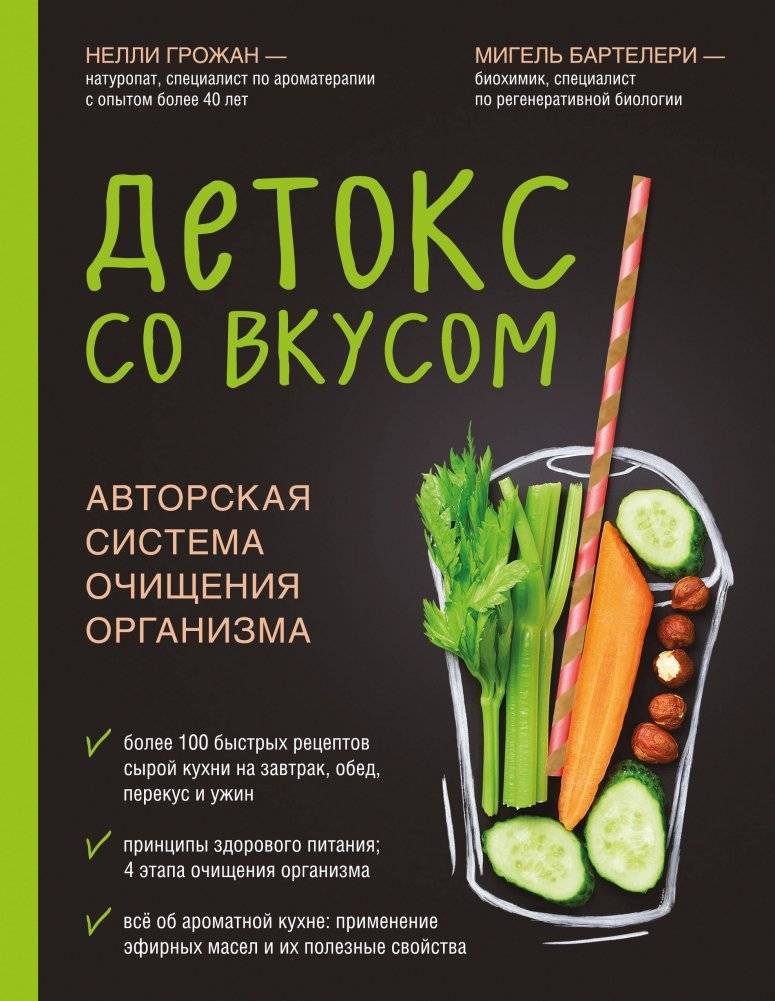 Детокс со вкусом. Авторская система очищения организма | Detox with Taste: A Personal System for Body Cleansing