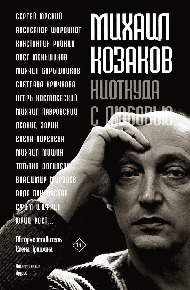 Михаил Козаков. "Ниоткуда с любовью..." | Mikhail Kozakov. "From Nowhere with Love..."