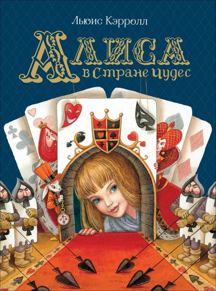 Алиса в Стране Чудес | Alice's Adventures in Wonderland