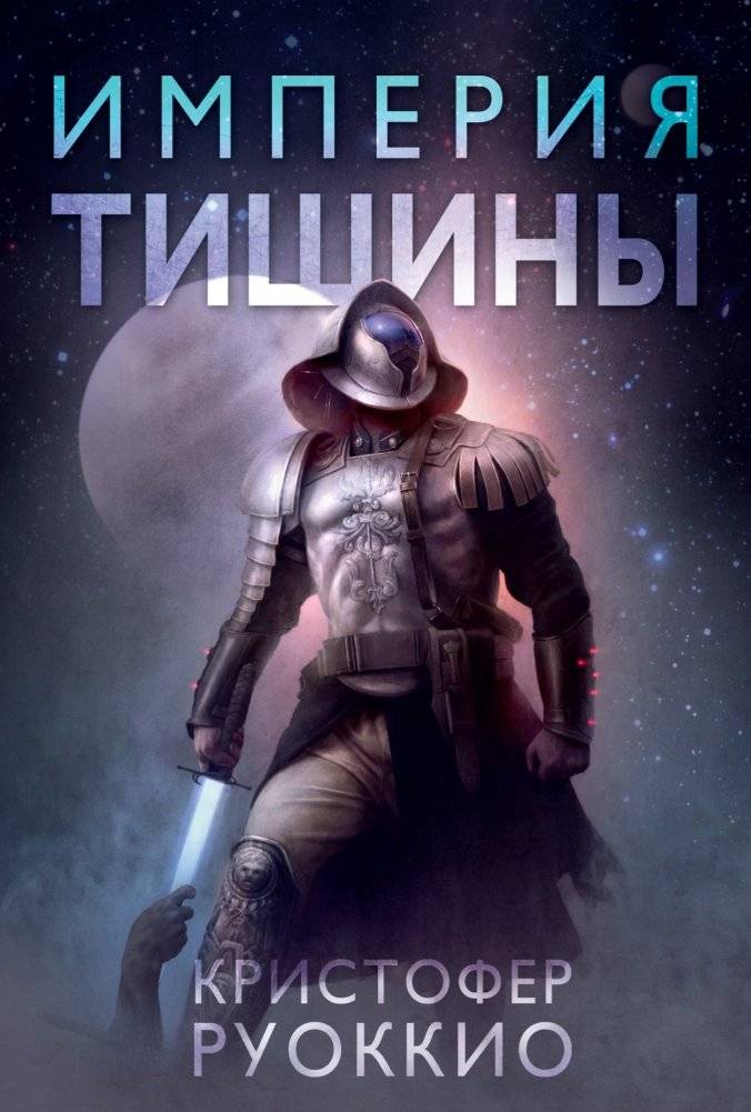 Пожиратель Солнца. Книга 1. Империя тишины | Sun Eater. Book 1. Empire of Silence