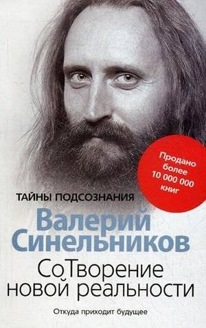 Сотворение новой реальности. Откуда приходит будущее | Creating a New Reality: Where the Future Comes From
