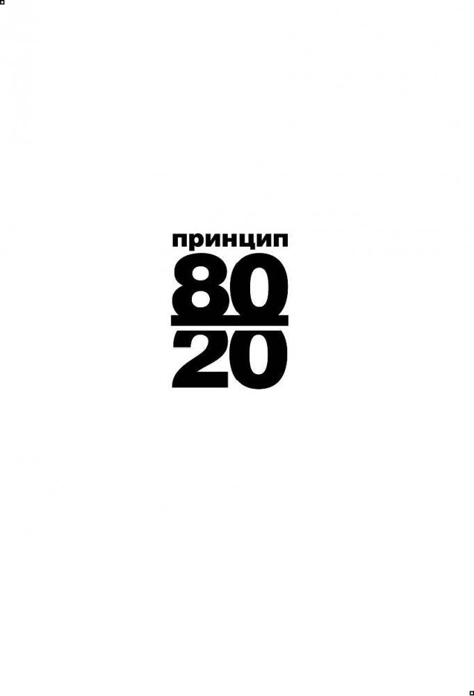 Принцип 80/20 фото книги 3