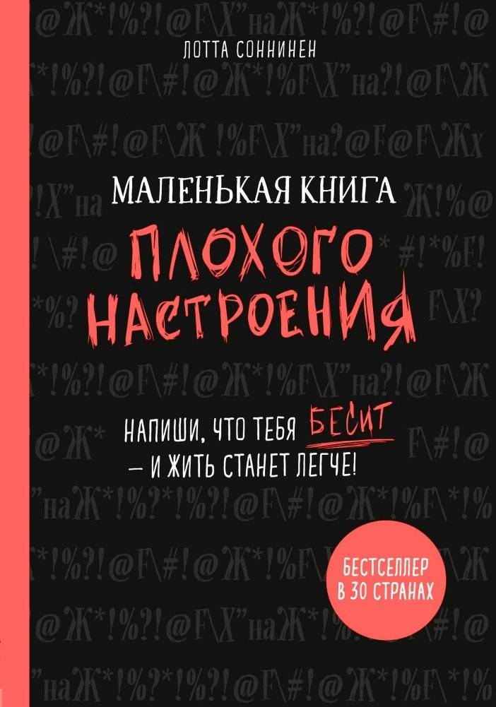 Маленькая книга плохого настроения. Напиши, что тебя бесит — и жить станет легче! | Malen'kaia kniga plokhogo nastroeniia. Napishi, chto tebia besit -- i zhit' stanet legche!