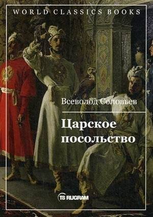 Царское посольство | The Tsar's Embassy
