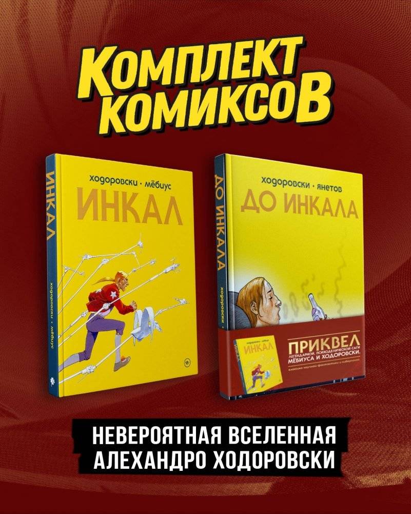 Комплект "Инкал и До Инкала" | The Incal and Before the Incal Set