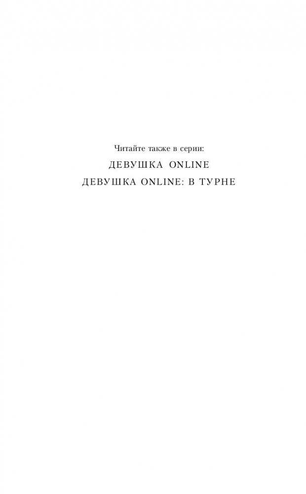 Девушка Online. Статус: свободна фото книги 3