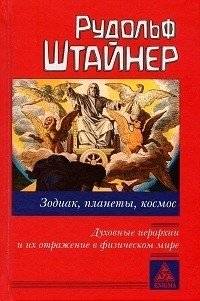 Зодиак, планеты, космос. Духовные иерархии | Zodiac, Planets, Cosmos: Spiritual Hierarchies