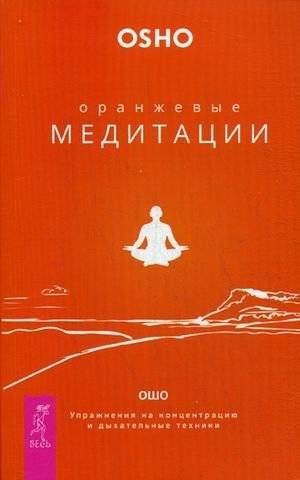Оранжевые медитации. Упражнения на концентрацию и дыхательные техники | Orange Meditations: Concentration and Breathing Techniques