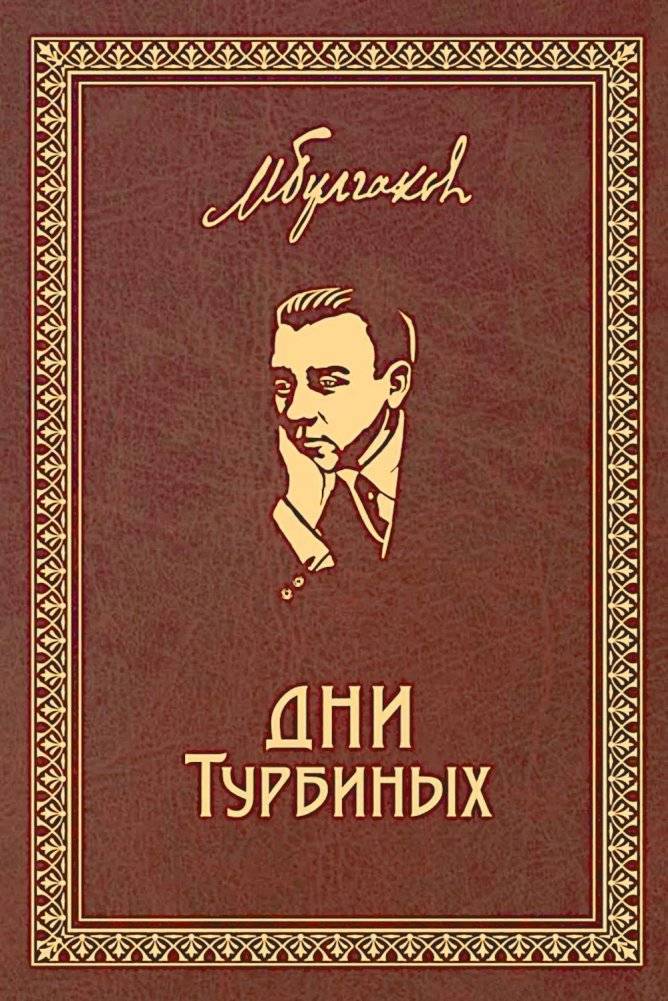 Дни Турбиных: Пьесы | The Days of the Turbins: Plays