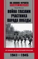 Война глазами участника парада Победы | War through the Eyes of a Victory Parade Participant