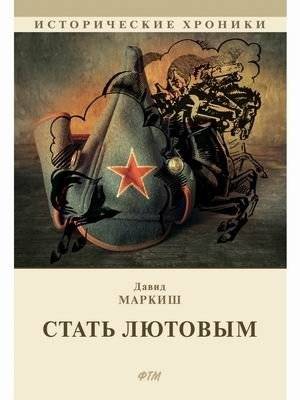 Стать Лютовым | Becoming Lyutov