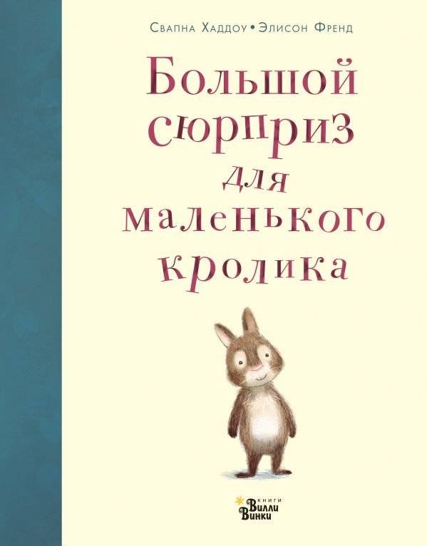 Большой сюрприз для маленького кролика | A Big Surprise for a Little Rabbit