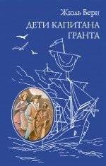 Дети капитана Гранта | Children of Captain Grant