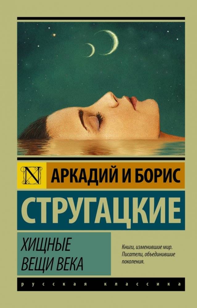 Хищные вещи века | The Destructors of the Century