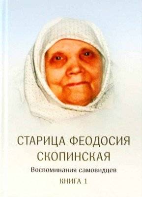 Старица Феодосия Скопинская: воспоминания самовидцев. В 2-х книгах | Elder Feodosia of Skopinsk: Eyewitness Accounts. In 2 Books
