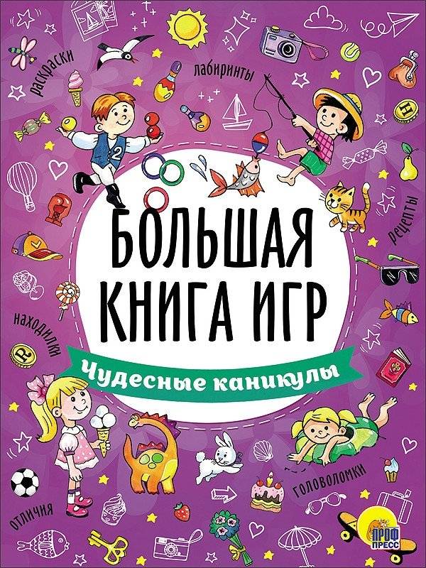 Большая книга игр. Чудесные каникулы | The Big Book of Games: Wonderful Holidays