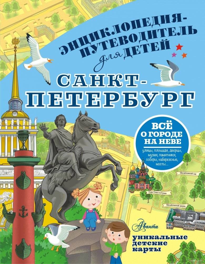 Санкт-Петербург. Энциклопедия-путеводитель для детей | Saint Petersburg: An Encyclopedia-Guide for Children
