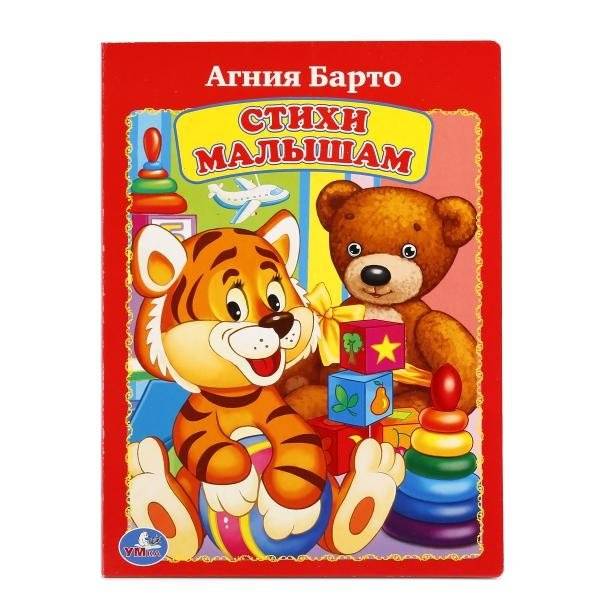 Стихи малышам | Poems for Toddlers. Agniya Barto