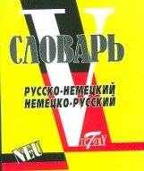 Русско-немецкий, немецко-русский словарь | Russian-German, German-Russian Dictionary