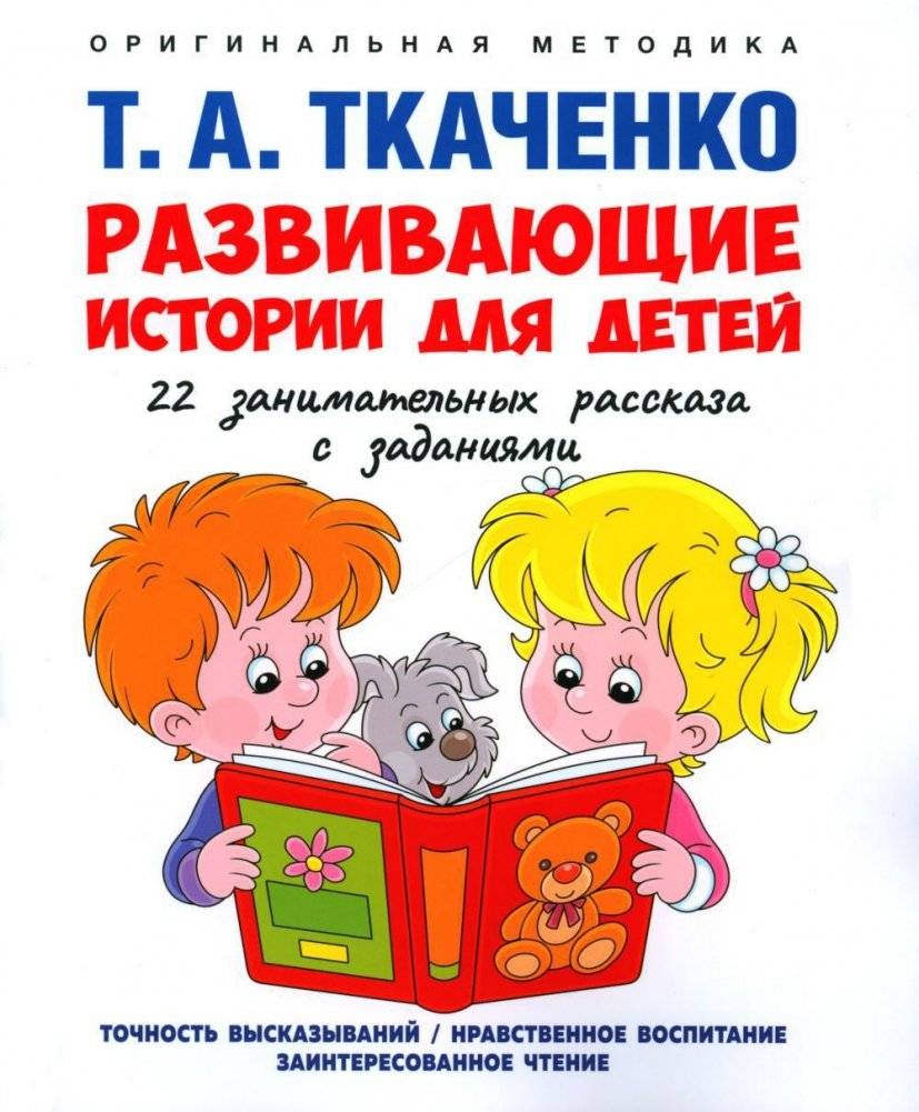 Развивающие истории для детей. Учебно-практическое пособие | Educational stories for children. Teaching and practical guide