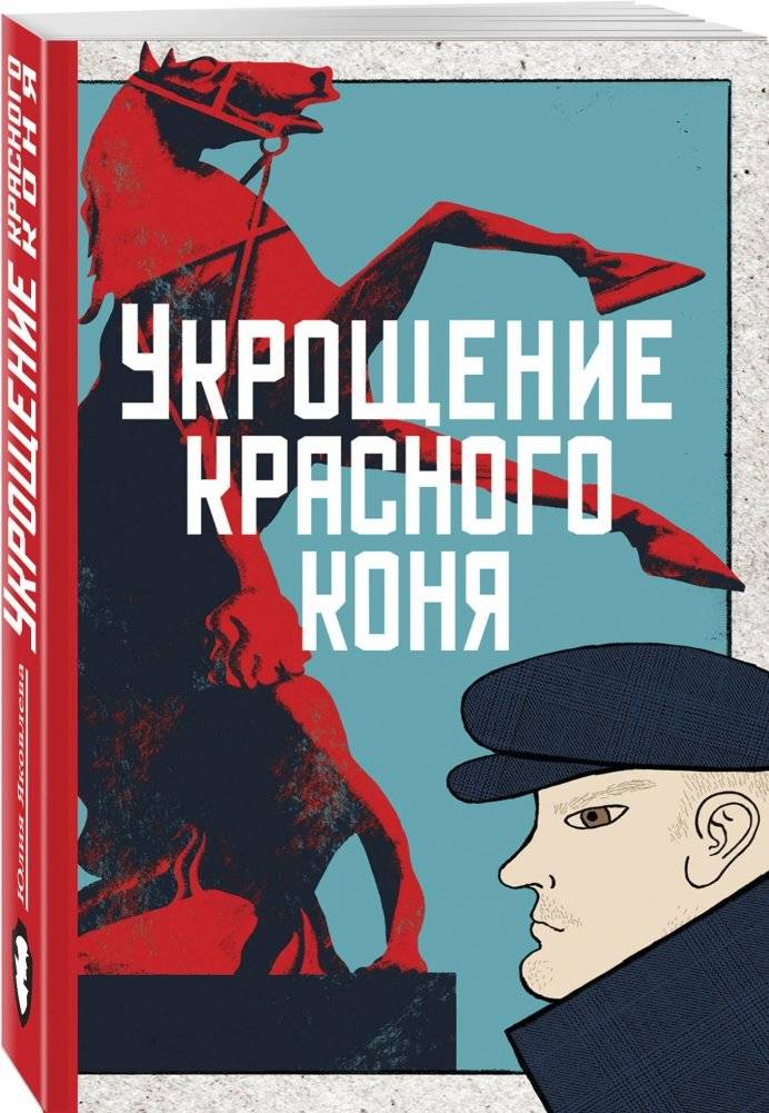 Укрощение красного коня фото книги 2