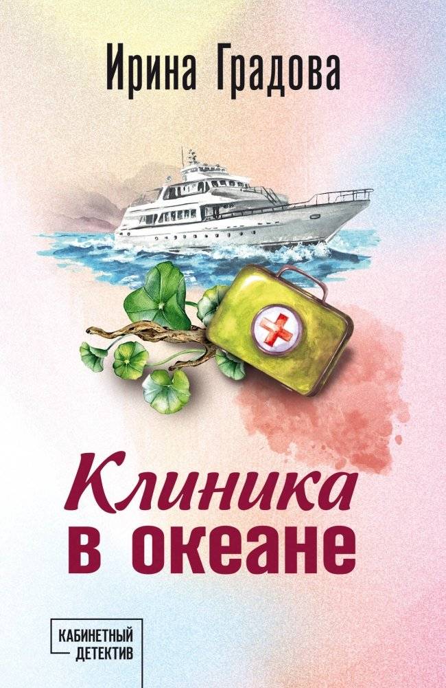 Клиника в океане | Clinic in the Ocean