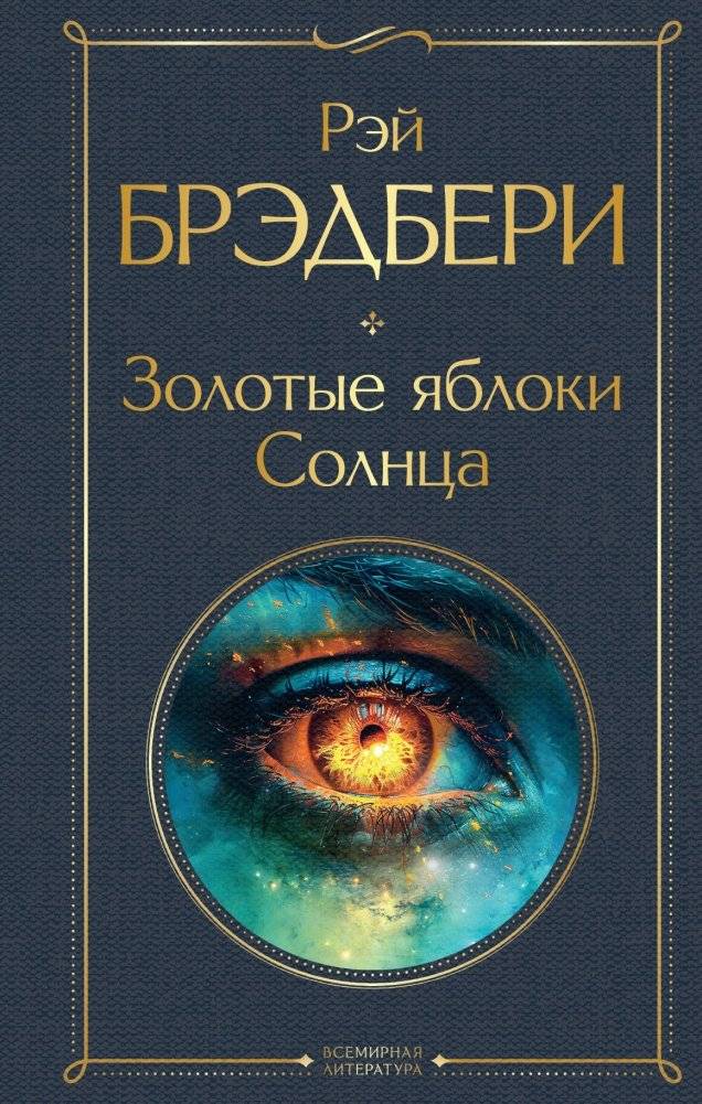 Золотые яблоки Солнца | Golden Apples of the Sun