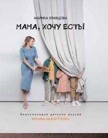 Мама, хочу есть! Энциклопедия детских вкусов | Mom, I'm Hungry! An Encyclopedia of Children's Tastes