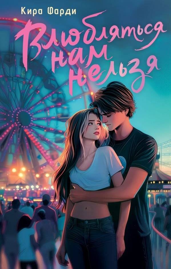 Влюбляться нам нельзя | We Cannot Fall in Love