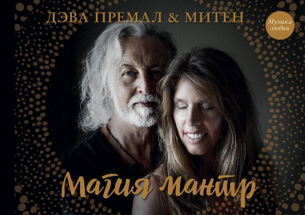 Магия мантр | The Magic of Mantras