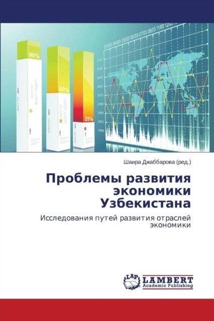 Проблемы развития экономики Узбекистана Исследования путей развития отраслей экономики | Problems of Economic Development in Uzbekistan: Studies on the Development Paths of Economic Sectors