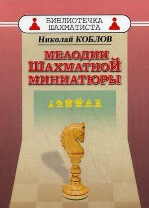 Мелодии шахматной миниатюры | Melodies of Chess Miniatures