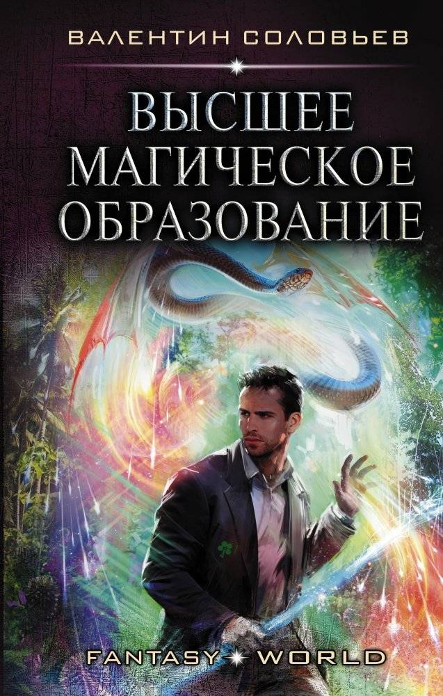 Высшее Магическое Образование | Higher Magical Education