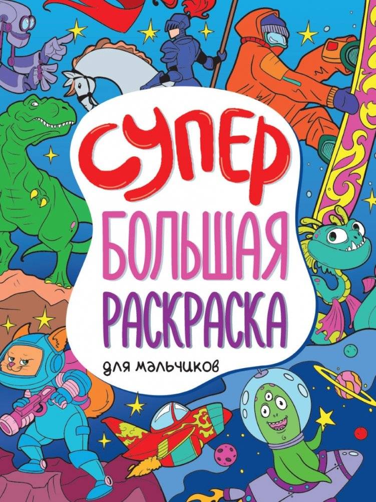 Супербольшая раскраска. Для мальчиков | Super Big Coloring Book for Boys