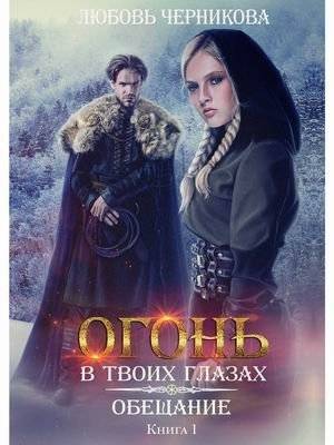 Огонь в твоих глазах. Книга 1: Обещание | Fire in Your Eyes. Book 1: The Promise