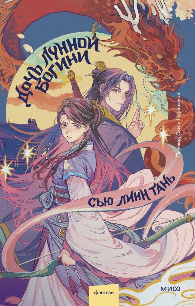 Дочь Лунной богини | Daughter of the Moon Goddess