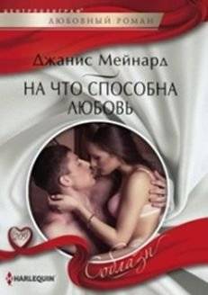 На что способна любовь | What Love Can Do