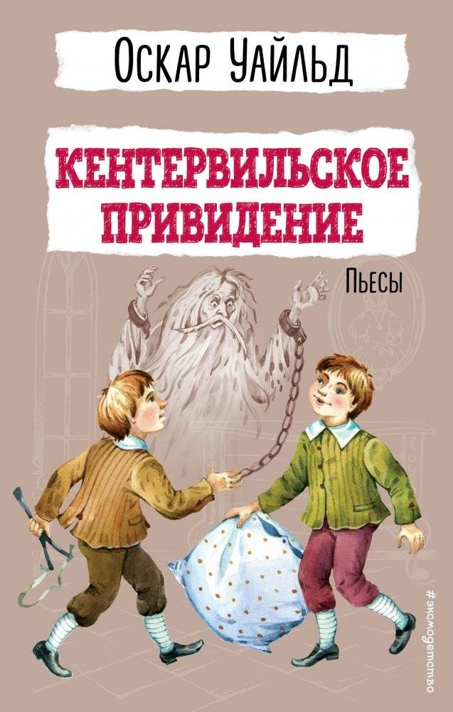 Кентервильское привидение. Пьесы | The Canterville Ghost and Plays
