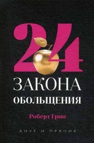 24 закона обольщения | The 24 Laws of Seduction