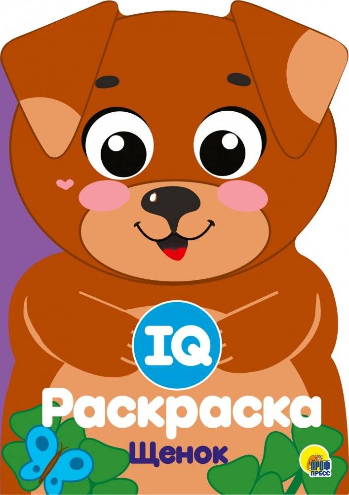 IQ раскраска. Щенок | IQ Coloring Book: Puppy