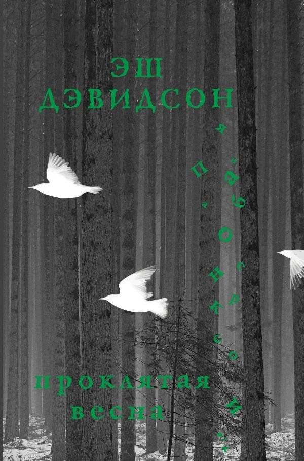 Проклятая весна | The Cursed Spring