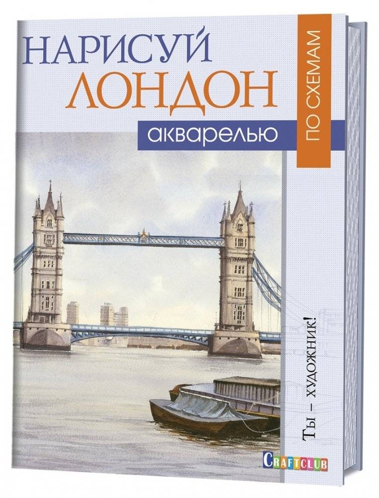 Нарисуй Лондон акварелью по схемам | Draw London in Watercolor with Schemes