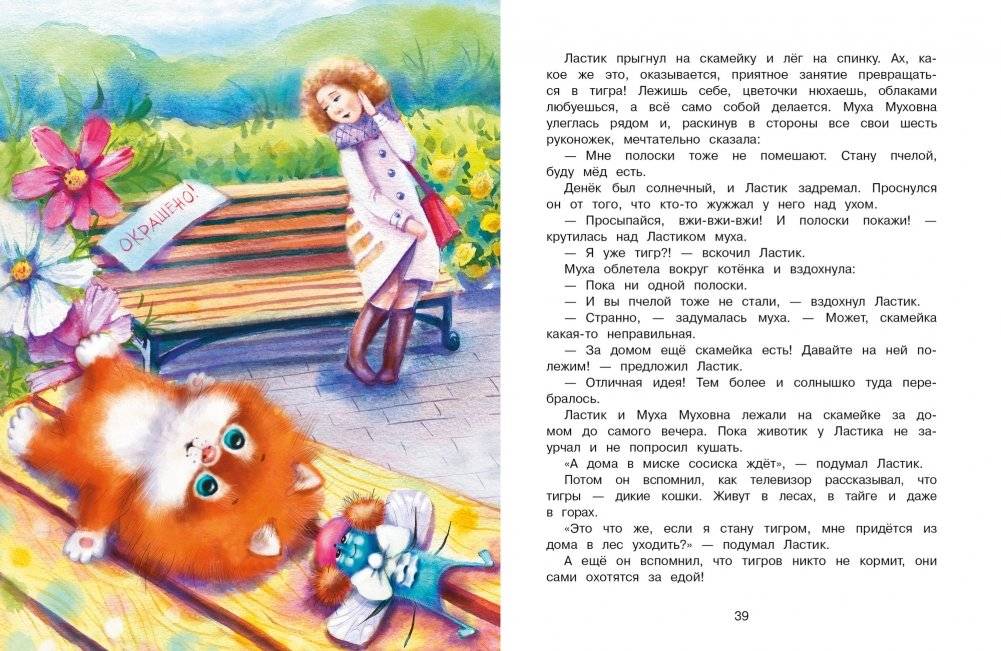 Котенок Ластик и Муха Муховна фото книги 4