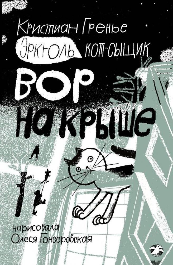 Эркюль. Кот-сыщик. Вор на крыше | Hercule, the Detective Cat: The Thief on the Roof