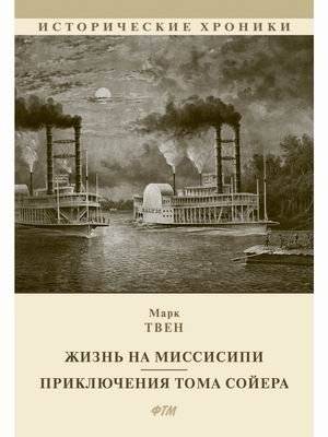 Жизнь на Миссисипи. Приключения Тома Сойера | Life on the Mississippi. The Adventures of Tom Sawyer