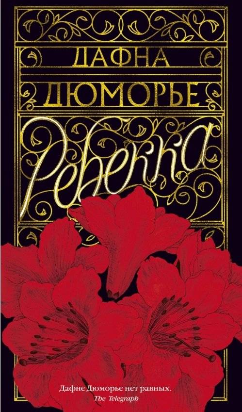Ребекка | Rebecca