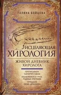 Исцеляющая хирология. Живой дневник хиролога | Healing Chirology: A Chirologist's Live Diary