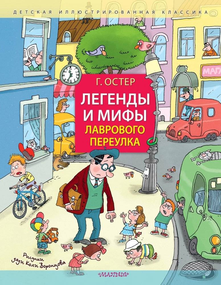 Легенды и мифы Лаврового переулка. Рисунки дяди Коли Воронцова | Legends and Myths of Laurel Lane